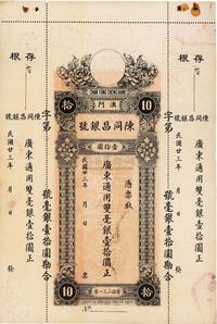 民国廿三年（1934年）澳门·陈同昌银号毫银壹拾圆