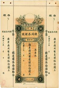 民国廿三年（1934年）澳门·陈同昌银号毫银伍拾圆