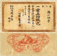 明治三十七年（1904年）合名会社·河野本店·预小切手金五拾钱