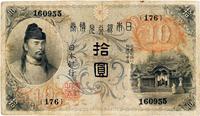 日本银行兑换券（1915年）拾圆