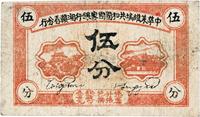 1934年中华苏维埃共和国国家银行湘赣省分行伍分