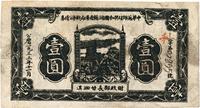 1933年11月中华苏维埃共和国湘赣省革命战争公债票黑色壹圆