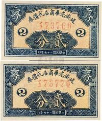 民国二十七年（1938年）延安光华商店代价券贰分共2枚连号