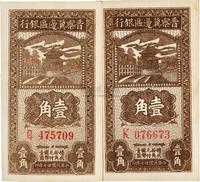 民国廿七年（1938年）晋察冀边区银行壹角共2枚