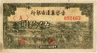 民国三十四年（1945年）晋察冀边区银行伍拾圆