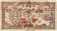 民国三十四年（1945年）浙东银行壹圆