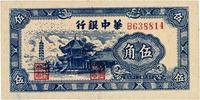 民国三十四年（1945年）华中银行伍角