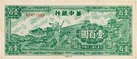 民国三十四年（1945年）华中银行绿色长城吹号图壹百圆