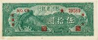 民国三十六年（1947年）热河省银行伍拾圆