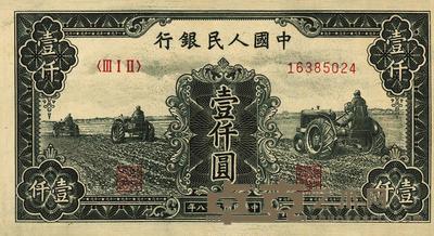 第一版人民币“黑三拖”壹仟圆 