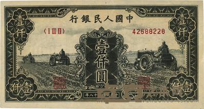 第一版人民币“黑三拖”壹仟圆 