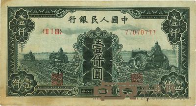 第一版人民币“黑三拖”壹仟圆 