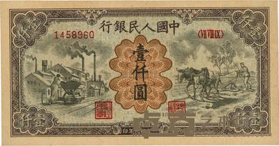 第一版人民币“推车与耕地”壹仟圆 