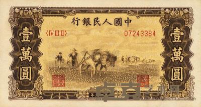 第一版人民币 “双马耕地图”壹万圆 