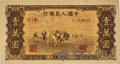 第一版人民币 “双马耕地图”壹万圆 