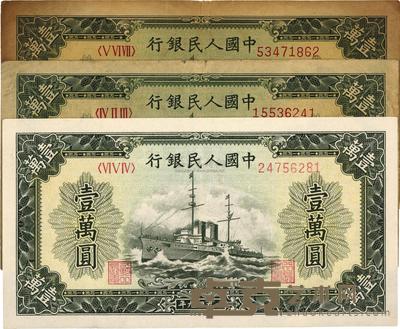 第一版人民币“军舰图”壹万圆共3枚 