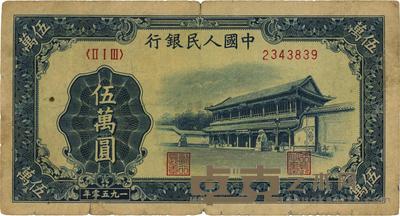 第一版人民币“新华门”伍万圆 