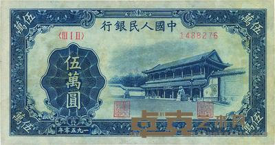 第一版人民币“新华门”伍万圆 
