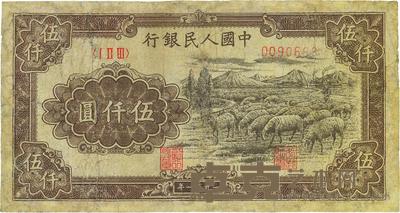 第一版人民币1951年维文版“绵羊图”伍仟圆 