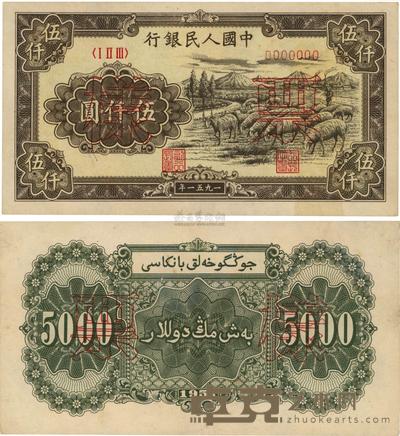 第一版人民币1951年维文版“绵羊图”伍仟圆票样，正背共2枚 