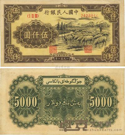 第一版人民币1951年维文版“绵羊图”伍仟圆 