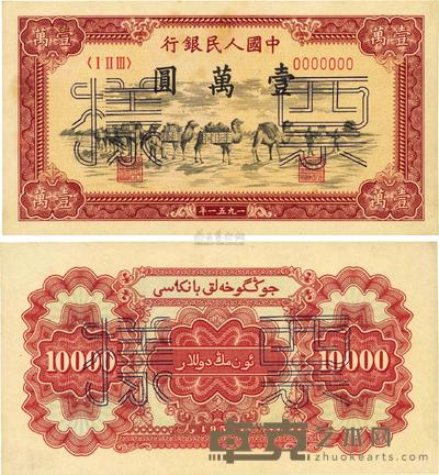 第一版人民币1951年维文版“骆驼队”壹万元票样，正背共2枚 