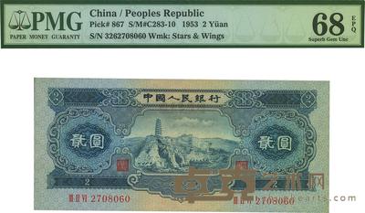 第二版人民币1953年贰圆 