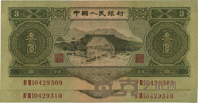 第二版人民币1953年叁圆共2枚连号 
