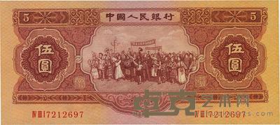 第二版人民币1953年伍圆 