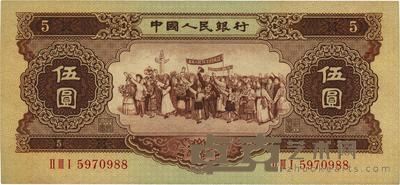 第二版人民币1956年黄伍圆 