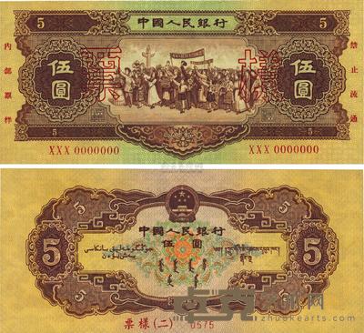 第二版人民币1956年“海鸥水印”伍圆票样 