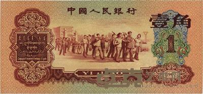 第三版人民币1960年红壹角 