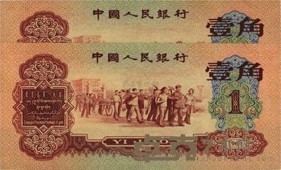 第三版人民币1960年红壹角 