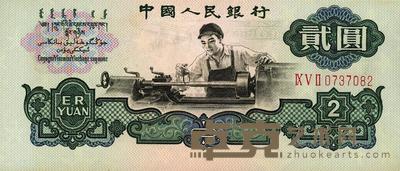 第三版人民币“车工”贰圆 
