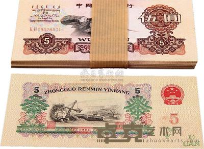第三版人民币1960年两罗马字轨伍圆原封共100枚连号 