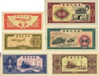 1965年军用代金券壹分、伍分、壹角、伍角、壹圆、伍圆共6枚大全套