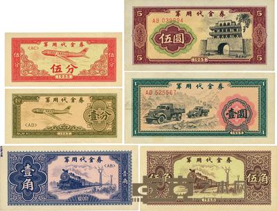 1965年军用代金券壹分、伍分、壹角、伍角、壹圆、伍圆共6枚大全套 