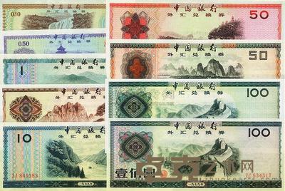 中国银行外汇券1979年壹角、伍角、壹圆、伍圆、拾圆、伍拾圆、壹佰圆，1988年伍拾圆、壹佰圆共9枚大全套 