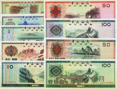 中国银行外汇券1979年壹角、伍角、壹圆、伍圆、拾圆、伍拾圆、壹佰圆，1988年伍拾圆、壹佰圆共9枚大全套 