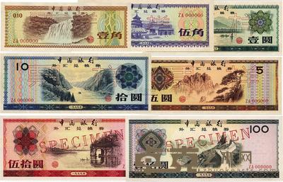 中国银行外汇券1979年壹角、伍角、壹圆、伍圆、拾圆、伍拾圆、壹佰圆票样共7枚全套 