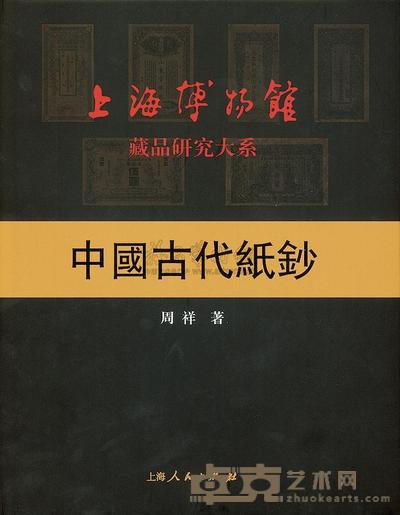 2004年周祥著《中国古代纸钞》 