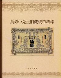 2005年上海博物馆编《吴筹中先生旧藏纸币精粹》