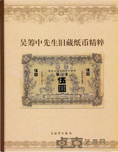 2005年上海博物馆编《吴筹中先生旧藏纸币精粹》 