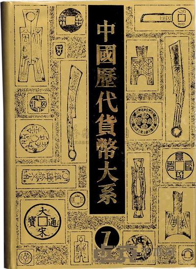 《中国历代货币大系·清纸币》吴筹中主编 