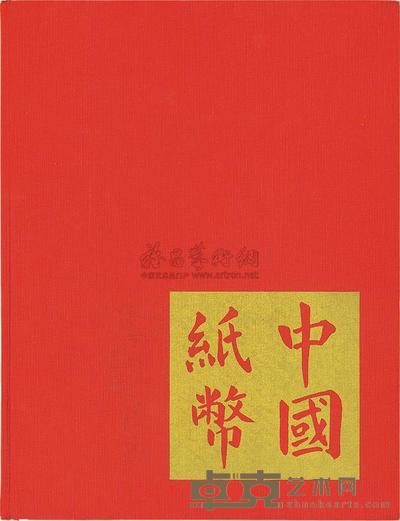 美国Ward D. Smith编著《中国纸币》（CHINESE BankNOTES） 