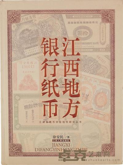 《江西地方银行纸币》徐安民著 