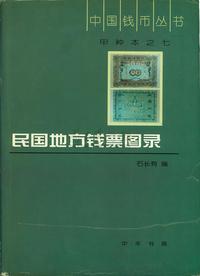 《民国地方钱票图录》石长有编