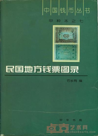 《民国地方钱票图录》石长有编 