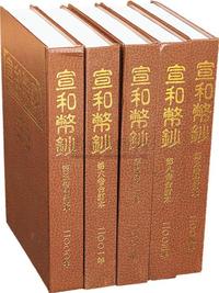 2000-2004年台湾《宣和币钞》杂志16开精装合订本共5卷