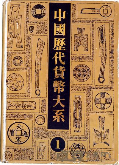 《中国历代货币大系·先秦货币》汪庆正主编 